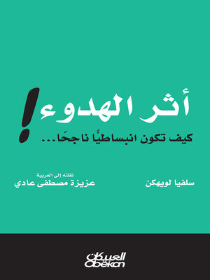 cover image of أثر الهدوء!